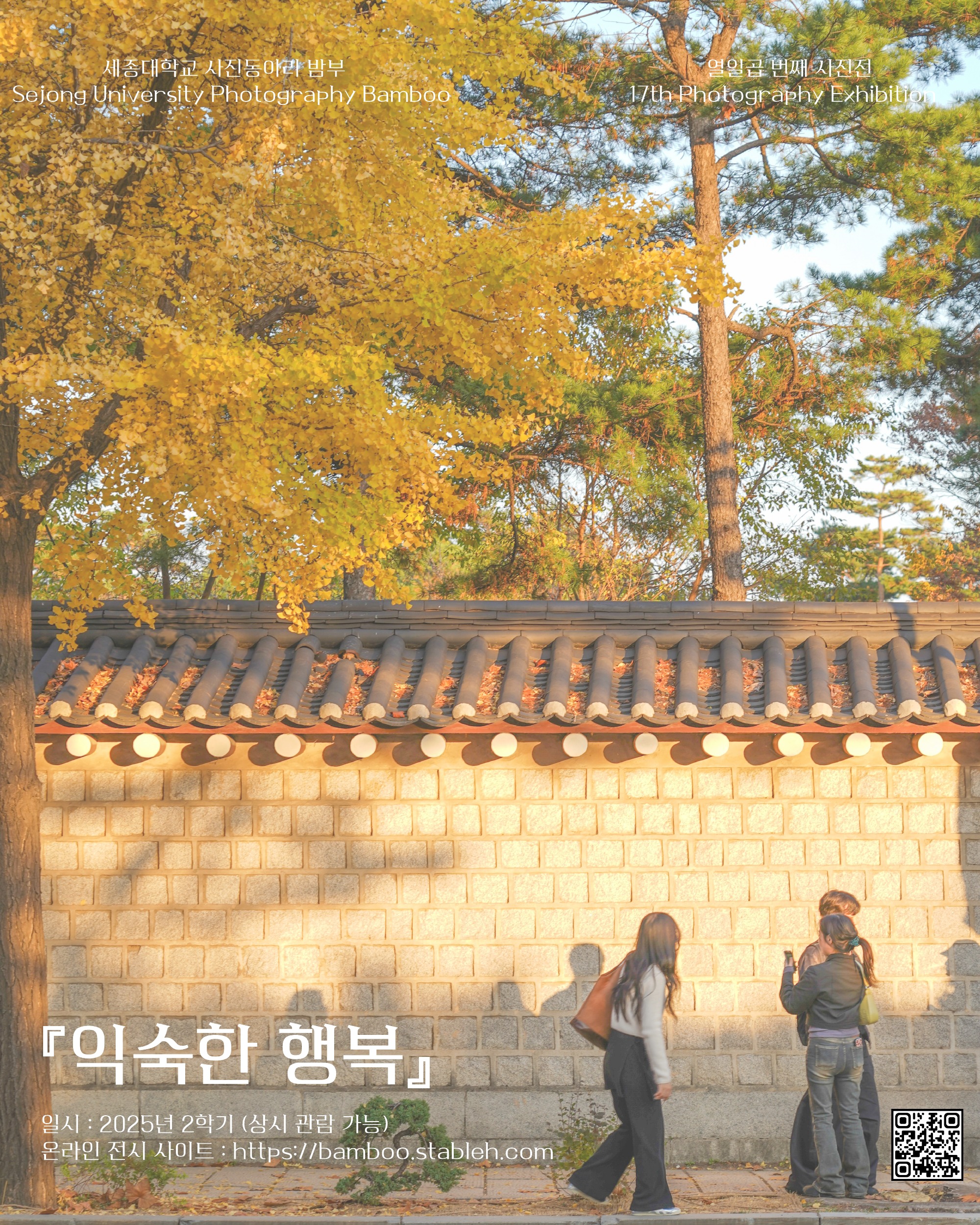 밤부 열일곱번째 사진전 익숙한 행복 포스터