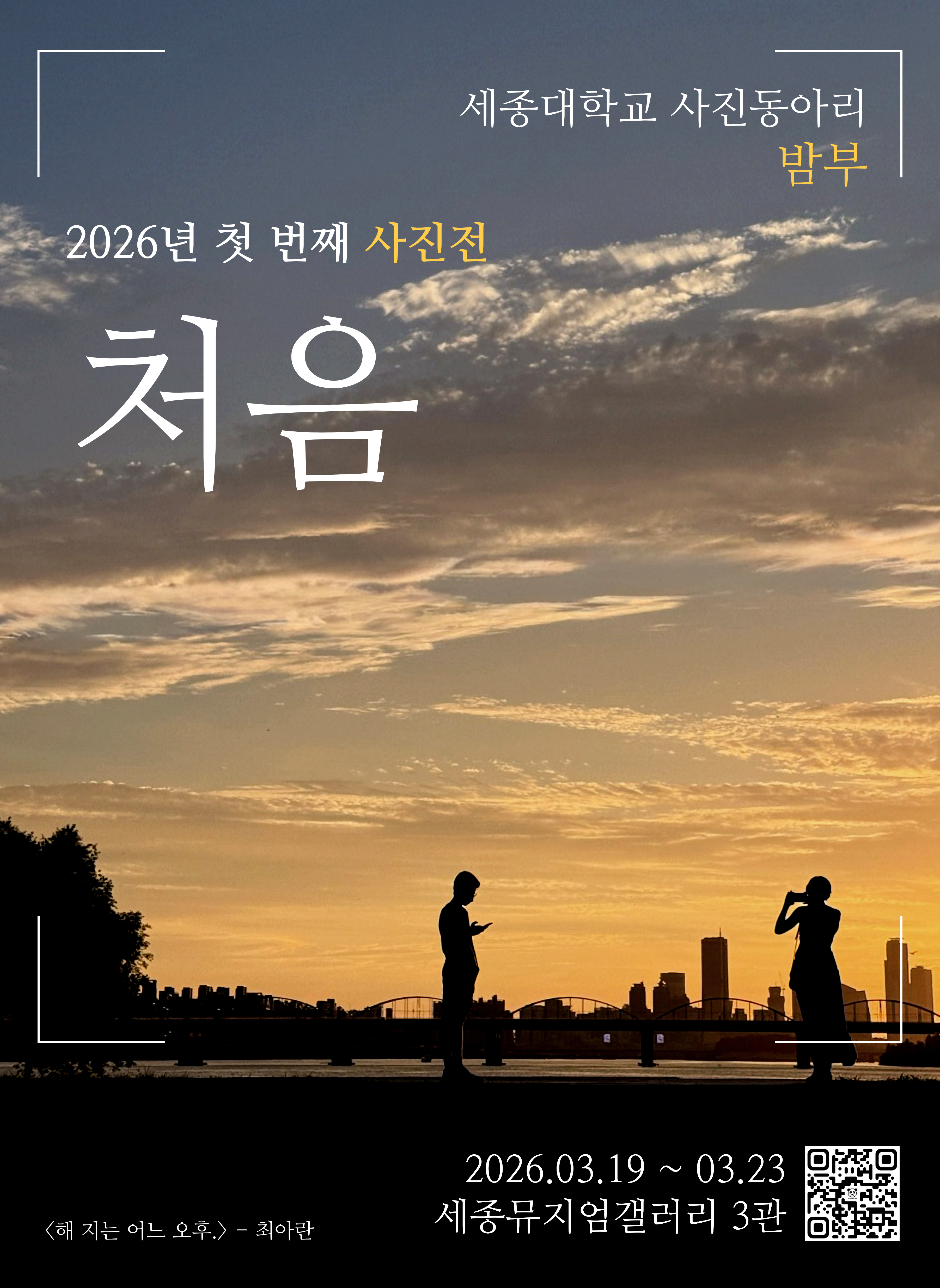 밤부 열여덟번째 사진전 처음 포스터